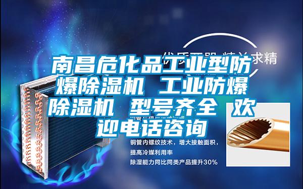 南昌危化品工業(yè)型防爆除濕機(jī) 工業(yè)防爆除濕機(jī) 型號齊全 歡迎電話咨詢