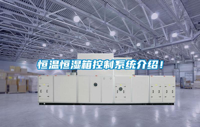 恒溫恒濕箱控制系統介紹！