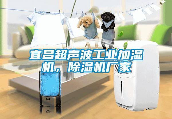 宜昌超聲波工業加濕機，除濕機廠家