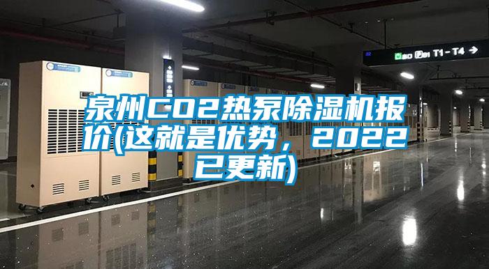 泉州CO2熱泵除濕機(jī)報價(這就是優(yōu)勢,2022已更新)