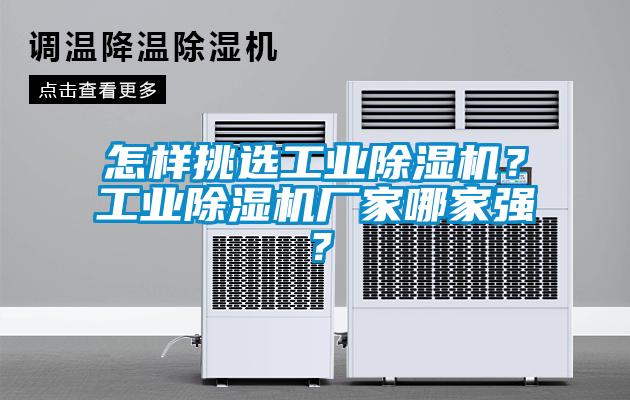 怎樣挑選工業(yè)除濕機(jī)？工業(yè)除濕機(jī)廠家哪家強？