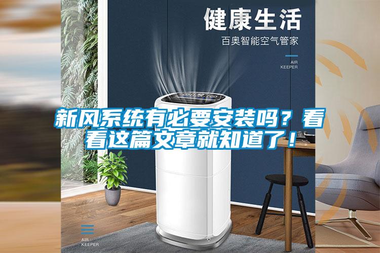 新風系統有必要安裝嗎？看看這篇文章就知道了！