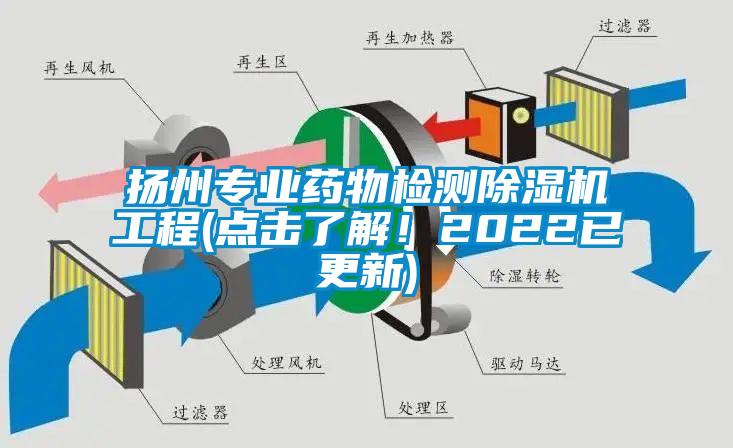 揚州專業藥物檢測除濕機工程(點擊了解！2022已更新)