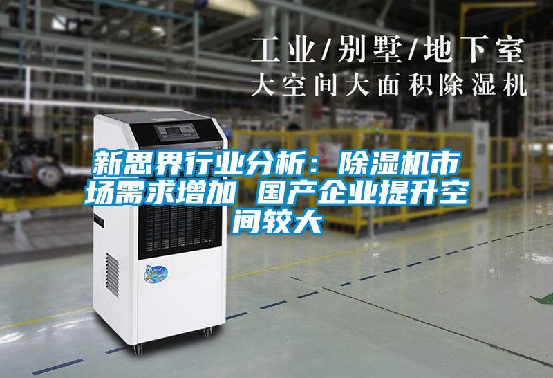 新思界行業分析:除濕機市場需求增加 國產企業提升空間較大