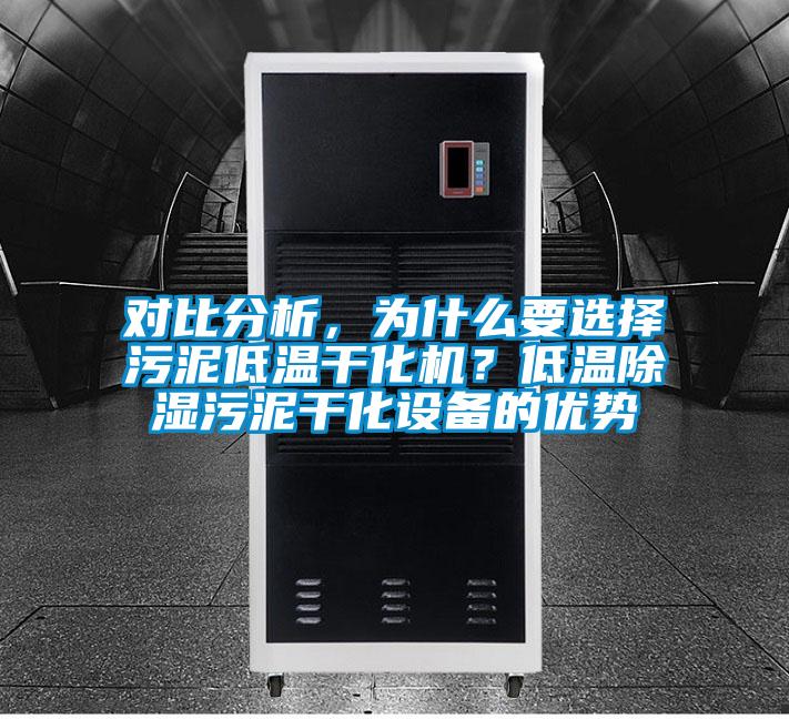 對比分析，為什么要選擇污泥低溫干化機？低溫除濕污泥干化設備的優勢