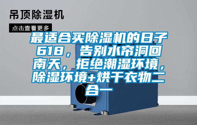 最適合買除濕機的日子618，告別水簾洞回南天，拒絕潮濕環境，除濕環境+烘干衣物二合一