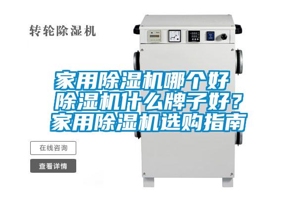 家用除濕機哪個好 除濕機什么牌子好？家用除濕機選購指南