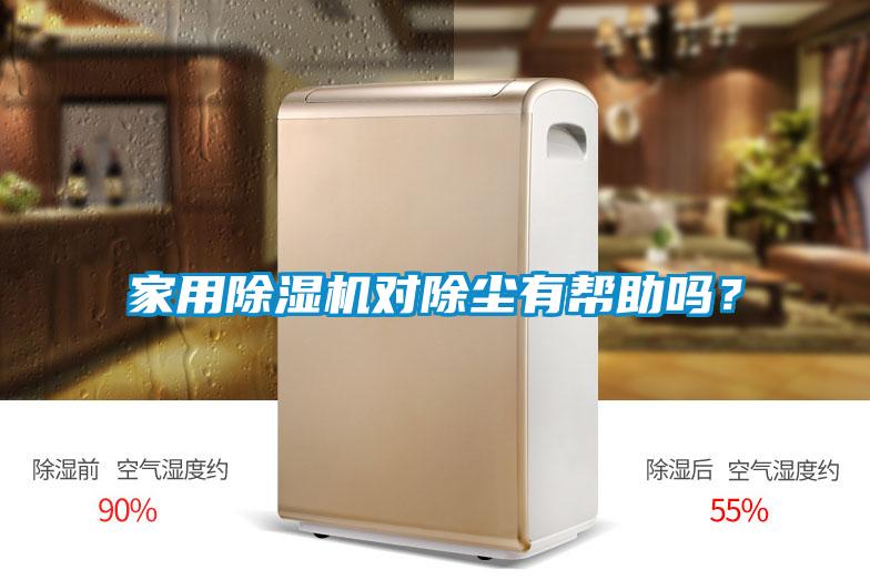 家用除濕機對除塵有幫助嗎？