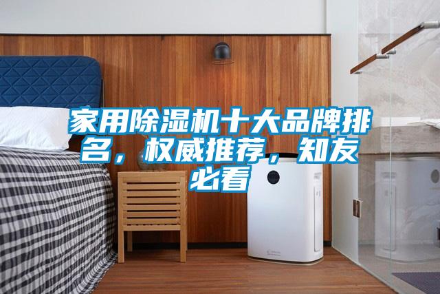 家用除濕機十大品牌排名，權威推薦，知友必看
