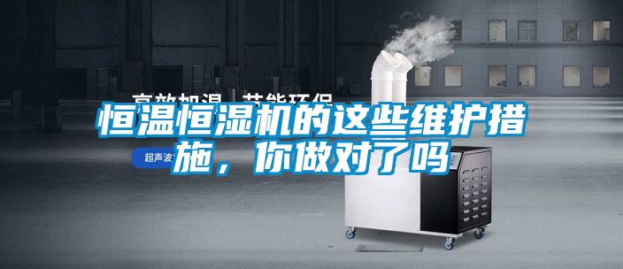 恒溫恒濕機的這些維護(hù)措施，你做對了嗎