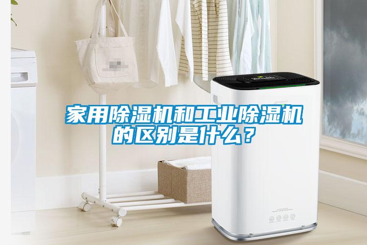 家用除濕機和工業除濕機的區別是什么？