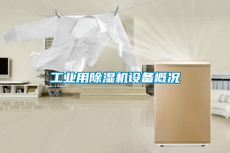 工業用除濕機設備概況
