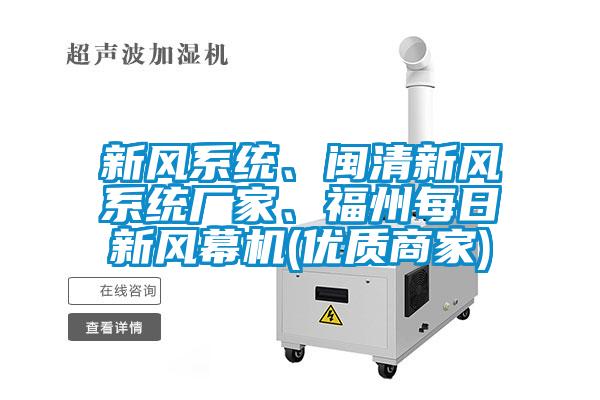 新風系統(tǒng)、閩清新風系統(tǒng)廠家、福州每日新風幕機(優(yōu)質(zhì)商家)