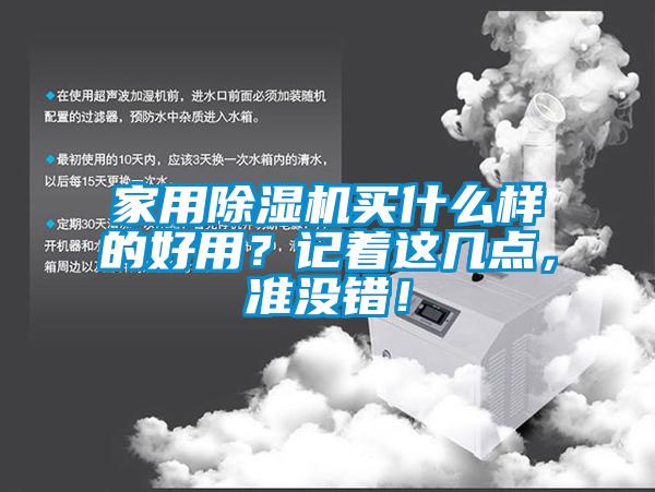 家用除濕機(jī)買(mǎi)什么樣的好用？記著這幾點(diǎn)，準(zhǔn)沒(méi)錯(cuò)！