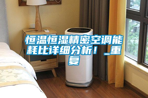 恒溫恒濕精密空調能耗比詳細分析！_重復