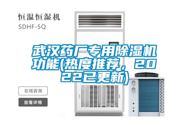武漢藥廠專用除濕機功能(熱度推薦，2022已更新)