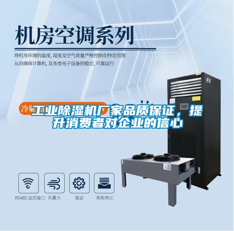 工業除濕機廠家品質保證，提升消費者對企業的信心