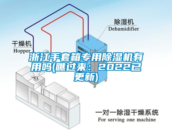 浙江手套箱專用除濕機(jī)有用嗎(瞧過來:2022已更新)