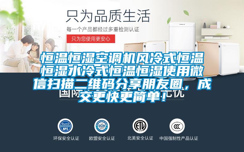 恒溫恒濕空調(diào)機(jī)風(fēng)冷式恒溫恒濕水冷式恒溫恒濕使用微信掃描二維碼分享朋友圈,成交更快更簡(jiǎn)單!