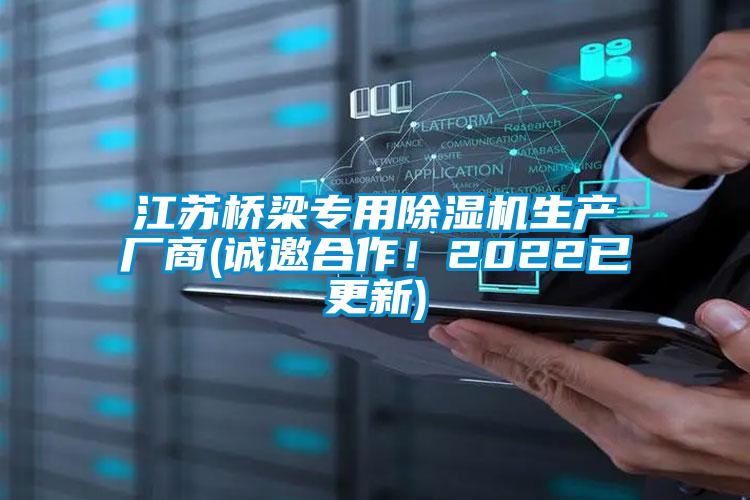 江蘇橋梁專用除濕機生產(chǎn)廠商(誠邀合作！2022已更新)