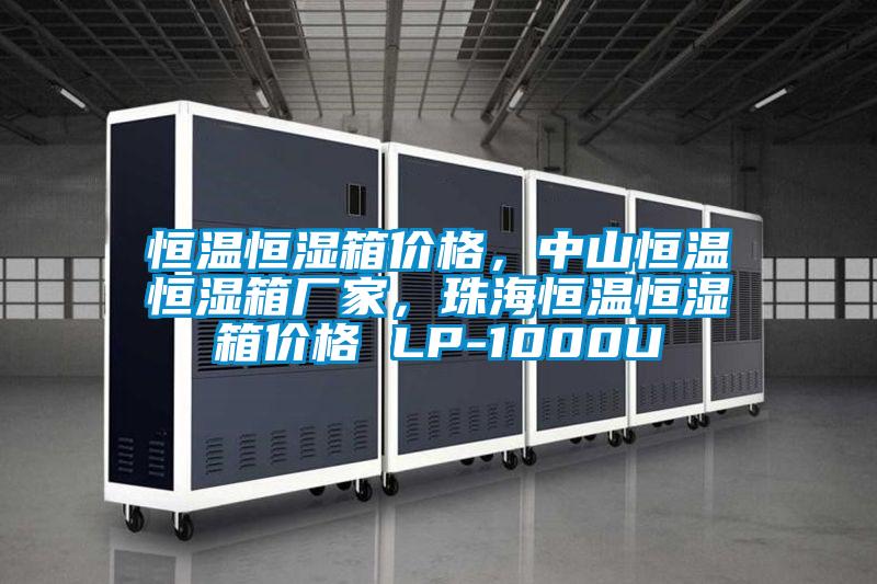 恒溫恒濕箱價格，中山恒溫恒濕箱廠家，珠海恒溫恒濕箱價格 LP-1000U