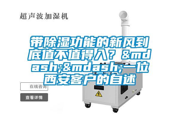 帶除濕功能的新風到底值不值得入?——一位西安客戶的自述