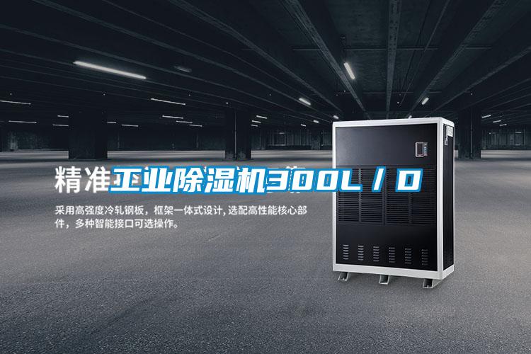 工業除濕機300L/D