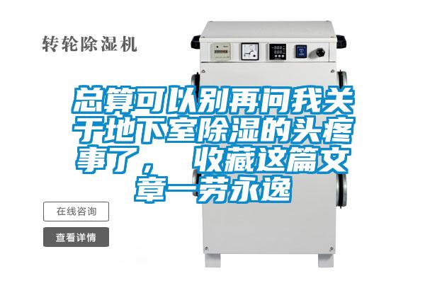 總算可以別再問我關(guān)于地下室除濕的頭疼事了, 收藏這篇文章一勞永逸