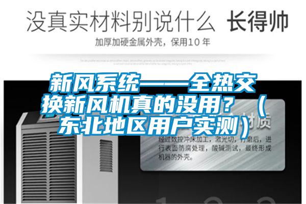 新風系統(tǒng)——全熱交換新風機真的沒用？（東北地區(qū)用戶實測）