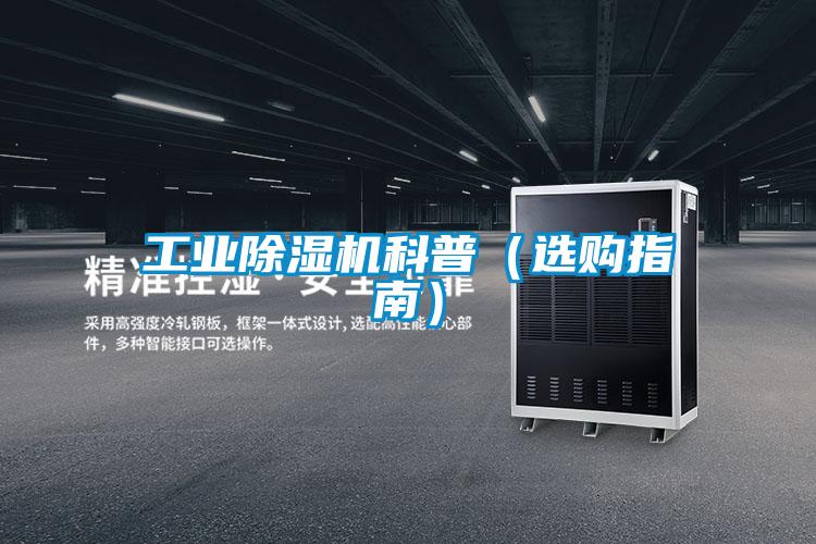 工業除濕機科普（選購指南）