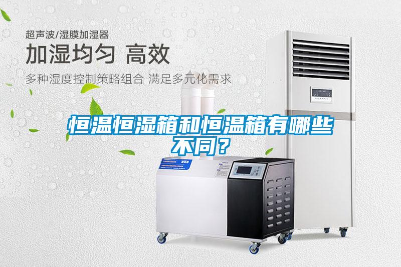 恒溫恒濕箱和恒溫箱有哪些不同?