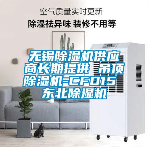 無錫除濕機(jī)供應(yīng)商長期提供 吊頂除濕機(jī)-CFD15 東北除濕機(jī)