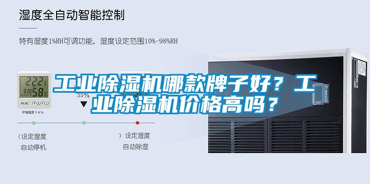 工業除濕機哪款牌子好?工業除濕機價格高嗎?
