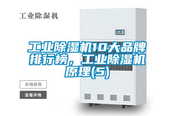 工業(yè)除濕機10大品牌排行榜,工業(yè)除濕機原理(5)