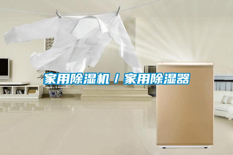 家用除濕機/家用除濕器