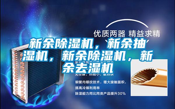 新余除濕機，新余抽濕機，新余除濕機，新余去濕機