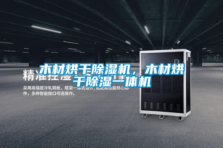 木材烘干除濕機(jī),木材烘干除濕一體機(jī)
