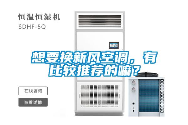 想要換新風空調,有比較推薦的嘛?