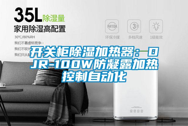 開關柜除濕加熱器:DJR-100W防凝露加熱控制自動化