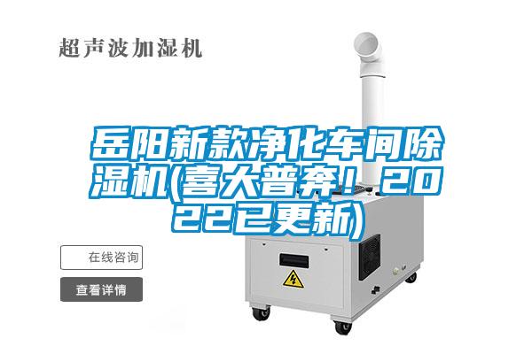 岳陽新款凈化車間除濕機(喜大普奔！2022已更新)