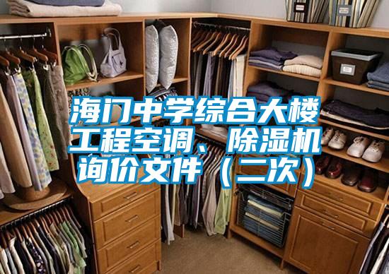 海門中學(xué)綜合大樓工程空調(diào)、除濕機(jī)詢價文件(二次)