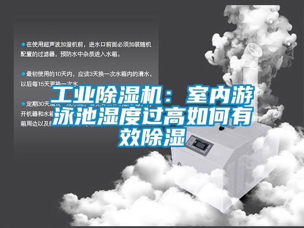 工業(yè)除濕機(jī):室內(nèi)游泳池濕度過高如何有效除濕