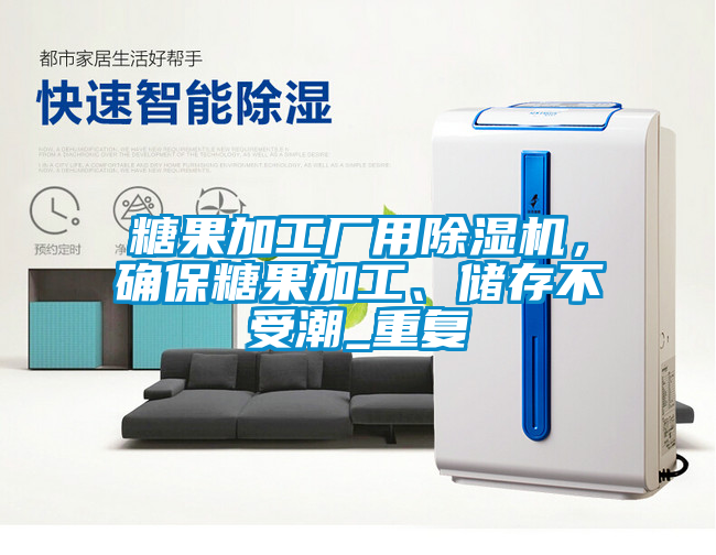 糖果加工廠用除濕機(jī)，確保糖果加工、儲(chǔ)存不受潮_重復(fù)