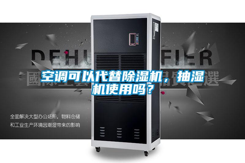 空調(diào)可以代替除濕機(jī)，抽濕機(jī)使用嗎？