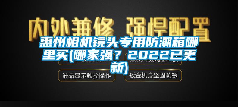 惠州相機(jī)鏡頭專用防潮箱哪里買(哪家強(qiáng)?2022已更新)