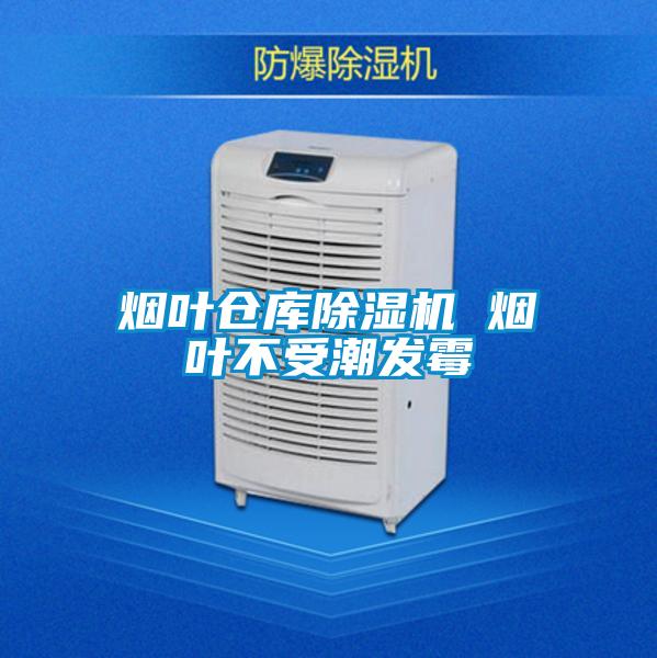 煙葉倉庫除濕機 煙葉不受潮發霉