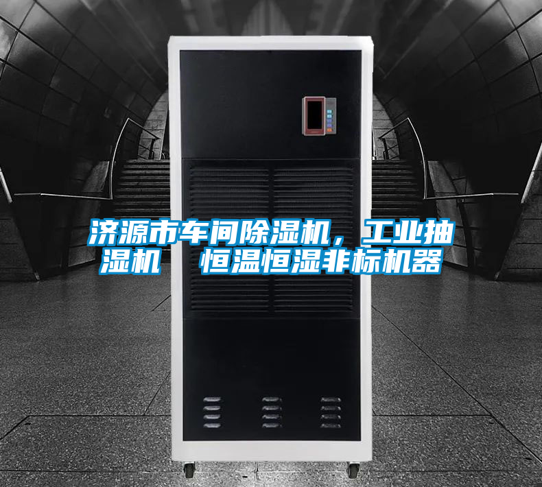 濟源市車間除濕機，工業抽濕機  恒溫恒濕非標機器