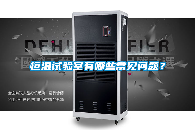 恒溫試驗室有哪些常見問題？