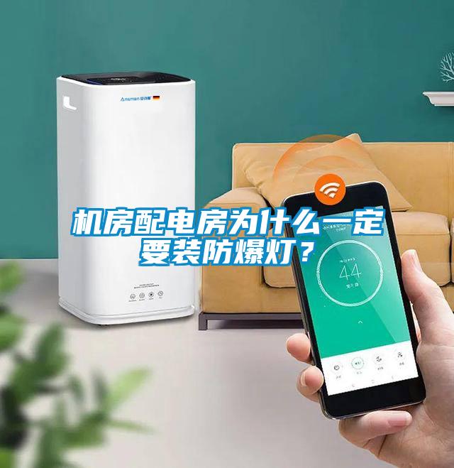 機(jī)房配電房為什么一定要裝防爆燈？