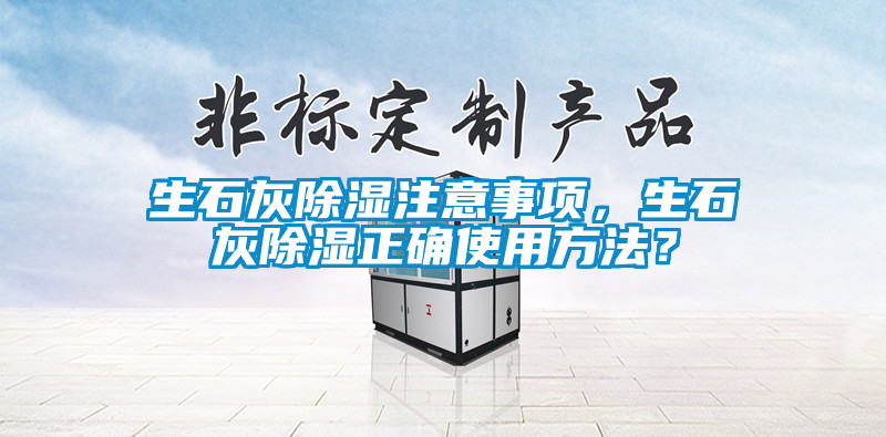 生石灰除濕注意事項，生石灰除濕正確使用方法？